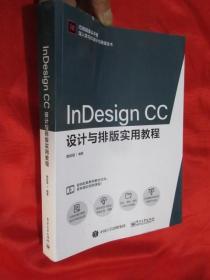 InDesign CC设计与排版实用教程 （16开）