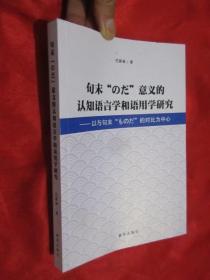 句末“の？”意义的认知语言学和语用学研究 （小16开）