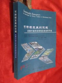 可持续发展的交通：发展中城市政策制定者资料手册（大16开）