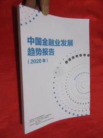 中国金融业发展趋势报告（2020）   16开