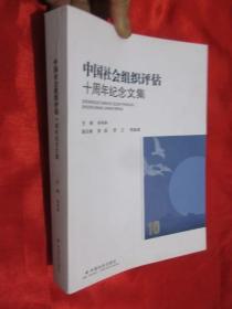 中国社会组织评估十周年纪念文集（16开）