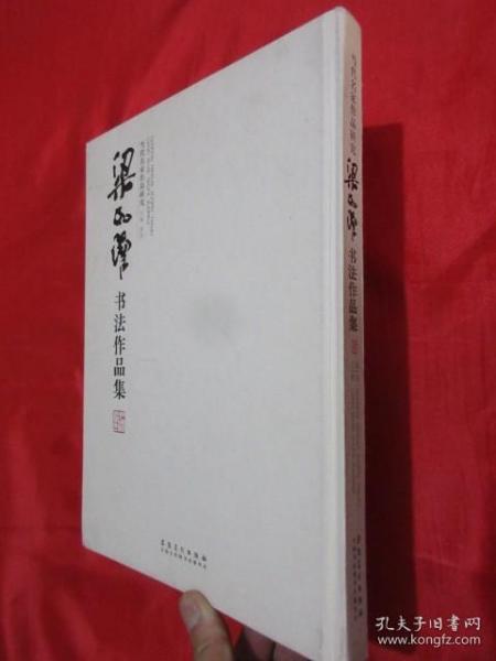 梁如洁书法作品集  （梁如洁签名赠本）【当代名家作品研究 】  大16开，精装