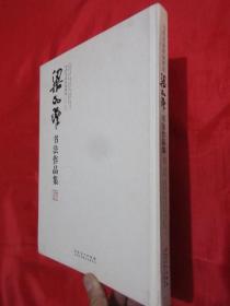 梁如洁书法作品集  （梁如洁签名赠本）【当代名家作品研究 】  大16开，精装