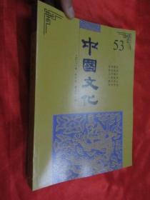 中国文化（2021年，春季号，第53期）   大16开