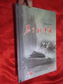 六集电视文献纪录片：为了新中国 （DVD 3张）  未开封