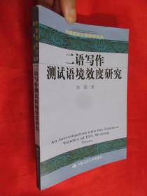 二语写作测试语境效度研究 （外国语言文学学术论丛）【英文】