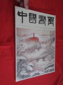 中国书画 （2021-7，总第223期）   8开，未开封