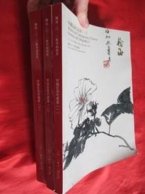 瀚海2013春季拍卖会：中国近现代书画（一，二，三）【3本合售】   大16开