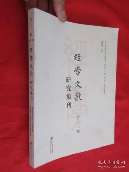 经学文献研究集刊（第二十一辑）