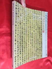 北京保利 2014秋季拍卖会： 纵横---百年名人墨迹 （大16开）