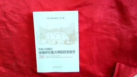中国人民银行金融研究重点课题获奖报告2016    【小16开】