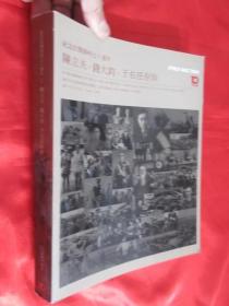 北京保利2015春季拍卖会：纪念抗战胜利七十周年--陈立夫、钱大钧、于右任存珍 （大16开）