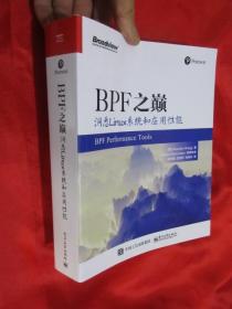 BPF之巅：洞悉Linux系统和应用性能 （16开）