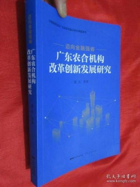 迈向金融强省——广东农合机构改革创新发展研究