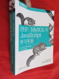 PHP、MySQL与JavaScript学习手册（第四版）  16开