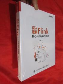 深入理解Flink核心设计与实践原理   （16开，未开封）