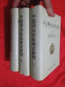 中国律师资格考试教程 （上中下）   大32开，精装