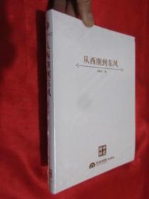 从西潮到东风（中信特供） 小16开，精装，未开封