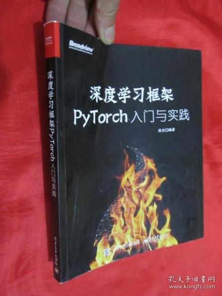 深度学习框架PyTorch：入门与实践