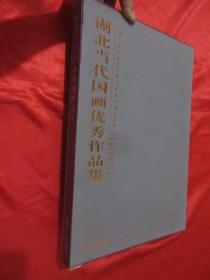 湖北当代国画优秀作品集 （8开，精装+函套）