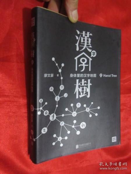 汉字树 2：身体里的汉字地图 （小16开）