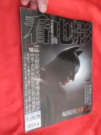 看电影：午夜场（2005年 第18期，总第265期）  大16开