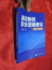 高校教师职业道德建设实践与探索 （16开）