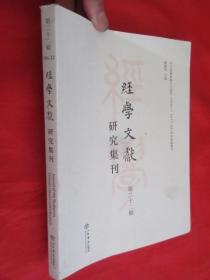 经学文献研究集刊（第二十二辑）   16开