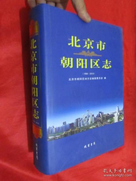 北京市朝阳区志（1996~2010）  大16开，精装