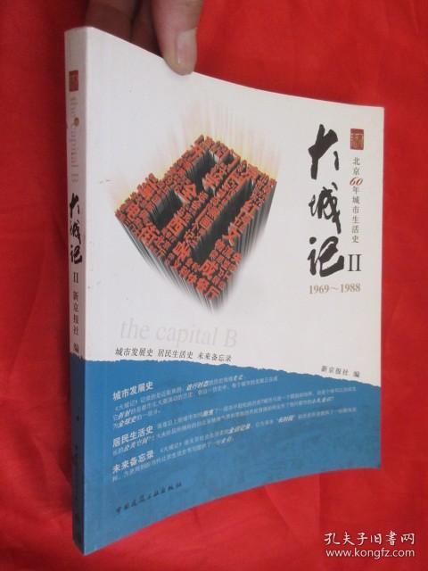 大城记2：（1969-1988）北京60年城市生活史 【20开本】