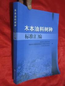 木本油料树种标准汇编