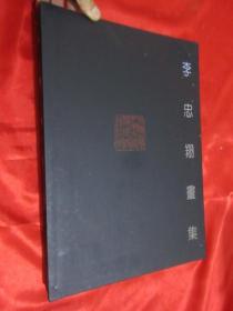 李忠翔畫集：2006-2013 （李忠翔 簽名贈(zèng)本）【附：忠翔書票一幀】 【 8開(kāi)，精裝】