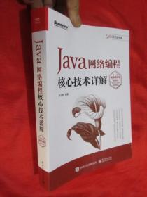 Java网络编程核心技术详解（视频微课版）   16开