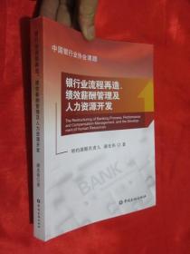 银行业流程再造、绩效薪酬管理及人力资源开发