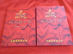 闪光的十年（1987-1997）【中国金币总公司】  大16开，精装+函套