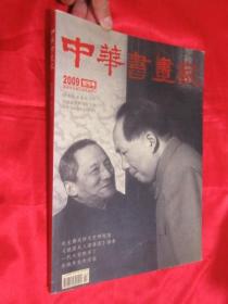 中华书画家（2009   创刊号）  8开本