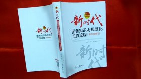 新时代团务知识与规范化工作流程（彩色图解版）  小16开