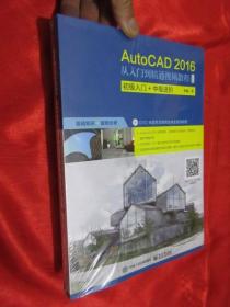AutoCAD 2016从入门到精通视频教程（双色版 附光盘） 16开，未开封