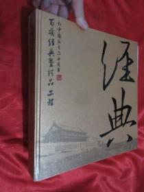 共筑辉煌（1949-2009)：新中国成立60周年百项经典暨精品工程 【12开，精装】