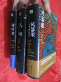 帕特里克·怀特作品： 树叶裙，人树，风暴眼（3本合售）   大32开，精装