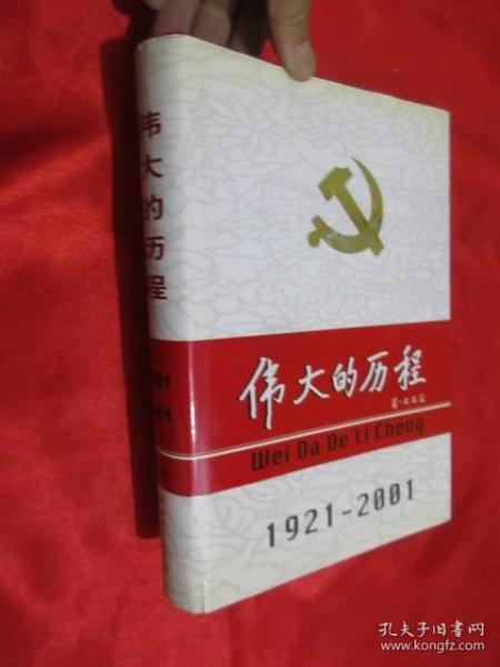 中国共产党80年.下册.伟大的历程