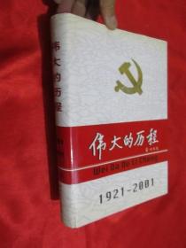 中国共产党80年.下册.伟大的历程