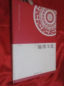 锦绣大化：庆祝广西大化瑶族自治县成立三十周年 （8开，精装）