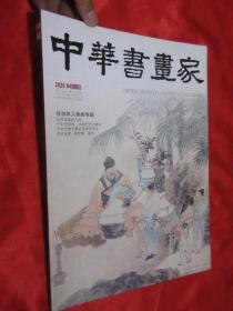 中华书画家 （2020-4，总第126期，任伯年人物画专题）    8开