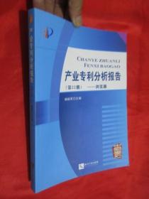 产业专利分析报告（第22册  浏览器）  16开