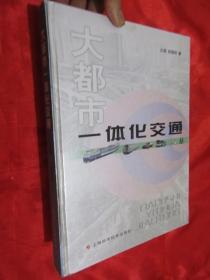 大都市一体化交通 （大16开，精装）