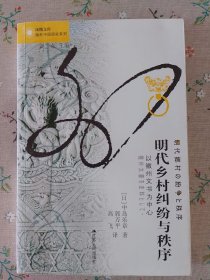 明代乡村纠纷与秩序：以徽州文书为中心