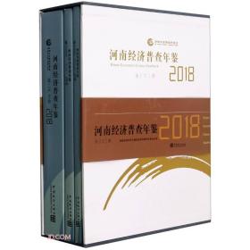 河南经济普查年鉴 2018（全三册）