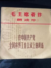 黑胶唱片-毛主席著作朗读片-在中国共产党全国宣传工作会议上的讲话一套