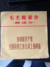 黑胶唱片-毛主席著作朗读片-在中国共产党全国宣传工作会议上的讲话一套